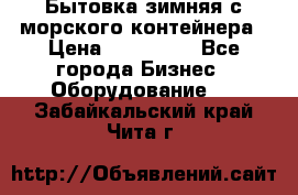 Бытовка зимняя с морского контейнера › Цена ­ 135 000 - Все города Бизнес » Оборудование   . Забайкальский край,Чита г.